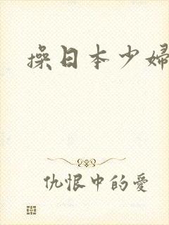 操日本少妇小逼