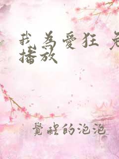 我为爱狂 免费播放