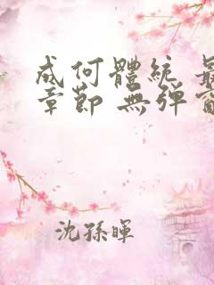 成何体统 最新章节 无弹窗