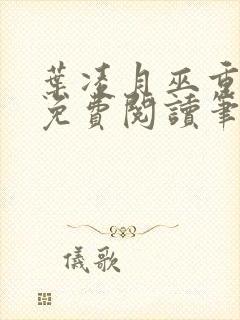 叶凌月巫重全文免费阅读笔趣阁