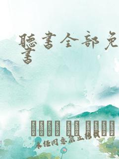 听书全部免费听书