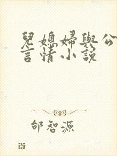儿媳妇与公公的言情小说