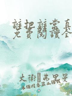 谁把谁当真小说免费阅读全文无删减