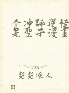 个冲师逆徒才不是圣子漫画版