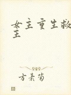 女主重生救赎男主