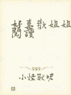 好喜欢姐姐在线阅读