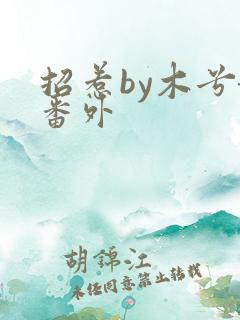 招惹by木兮娘番外