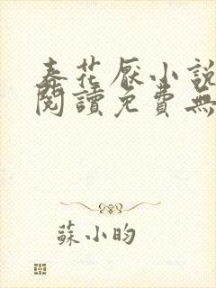 春花厌小说全文阅读免费无弹窗