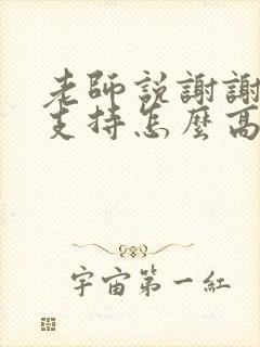 老师说谢谢家长支持怎么高情商回复