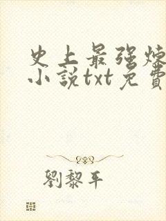 史上最强炼气期小说txt免费下载