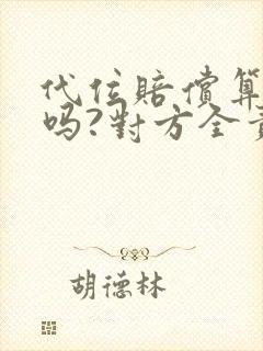 代位赔偿算出险吗?对方全责