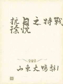 抗日之特战兵王徐悦