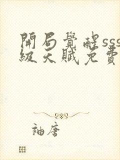 开局觉醒sss级天赋免费全文在线阅读