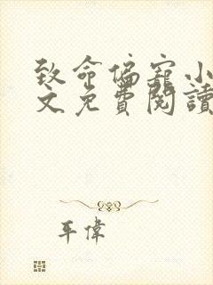 致命偏宠小说全文免费阅读无弹窗