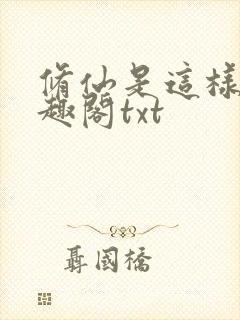 修仙是这样的笔趣阁txt