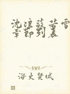 沈浪苏若雪最新章节列表