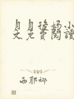 月月后妈小说全文免费阅读