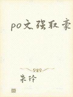 po文强取豪夺