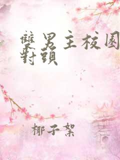 双男主校园文死对头