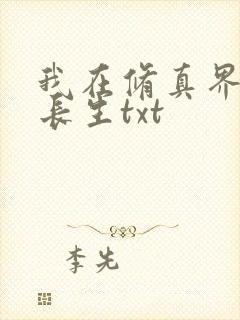 我在修真界苟道长生txt