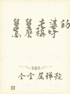 舅舅老婆的弟弟怎么称呼