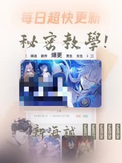 秘密教学!