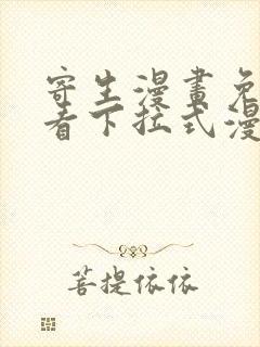 寄生漫画免费观看下拉式漫画最新章节