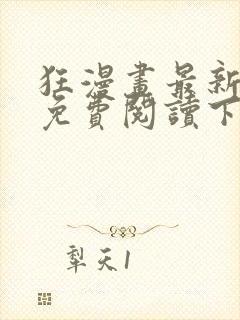 狂漫画最新章节免费阅读下拉式六漫画