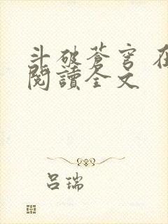 斗破苍穹 在线阅读全文