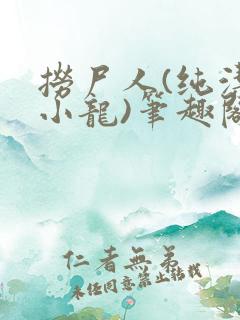 捞尸人(纯洁滴小龙)笔趣阁无弹窗