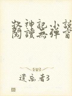 牧神记小说免费阅读无弹窗