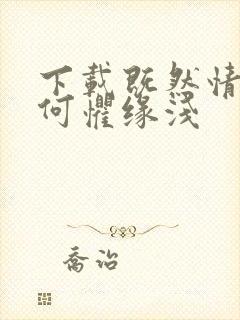 下载既然情深,何惧缘浅