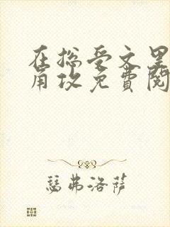 在总受文里抢主角攻免费阅读全文