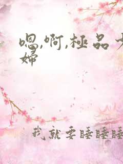 嗯,啊,极品少妇