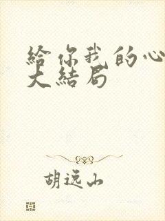 给你我的心短剧大结局