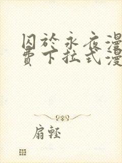 囚于永夜漫画免费下拉式漫画