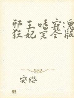 邪王嗜宠:鬼医狂妃完全版