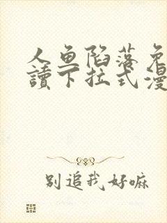 人鱼陷落免费阅读下拉式漫画六漫画9