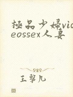 极品少妇videossex人妻