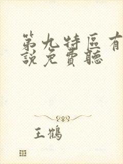 第九特区有声小说免费听