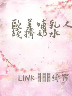 欧美哺乳人妻在线挤奶水