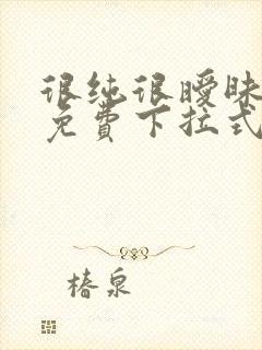 很纯很暧昧漫画免费下拉式