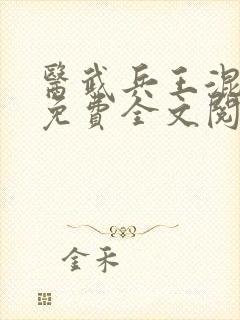 医武兵王混乡村免费全文阅读