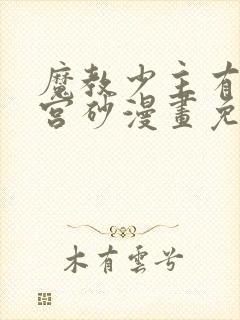 魔教少主有了守宫砂漫画免费下拉式