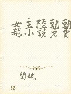 女主陆朝朝的穿越小说免费阅读全文