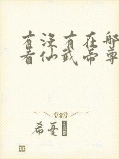 有没有在哪可以看仙武帝尊全集