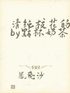 清纯校花的日常by点杯奶茶