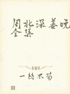 周北深姜晚短剧全集