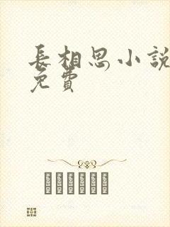 长相思小说听书免费