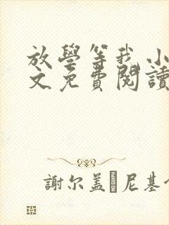 放学等我小说全文免费阅读酱子贝